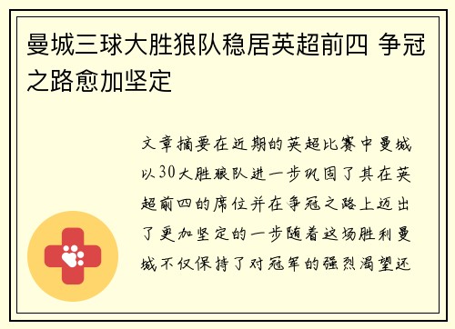 曼城三球大胜狼队稳居英超前四 争冠之路愈加坚定