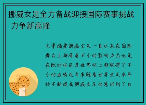 挪威女足全力备战迎接国际赛事挑战 力争新高峰