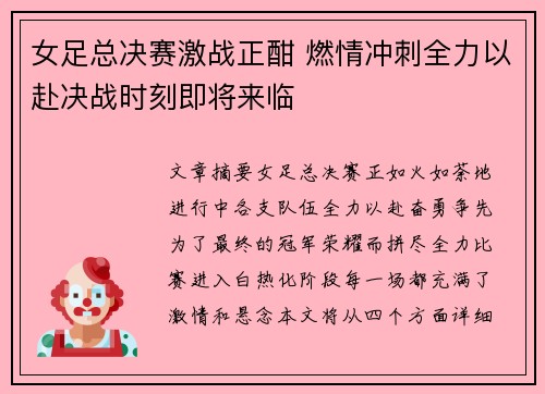 女足总决赛激战正酣 燃情冲刺全力以赴决战时刻即将来临