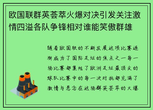 欧国联群英荟萃火爆对决引发关注激情四溢各队争锋相对谁能笑傲群雄