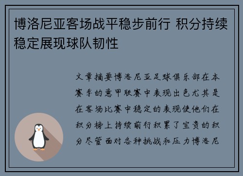 博洛尼亚客场战平稳步前行 积分持续稳定展现球队韧性