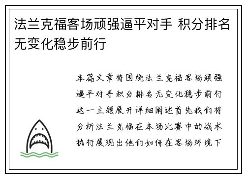 法兰克福客场顽强逼平对手 积分排名无变化稳步前行