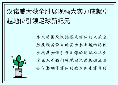 汉诺威大获全胜展现强大实力成就卓越地位引领足球新纪元