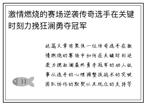 激情燃烧的赛场逆袭传奇选手在关键时刻力挽狂澜勇夺冠军
