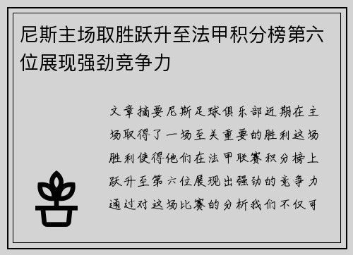 尼斯主场取胜跃升至法甲积分榜第六位展现强劲竞争力