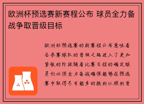 欧洲杯预选赛新赛程公布 球员全力备战争取晋级目标