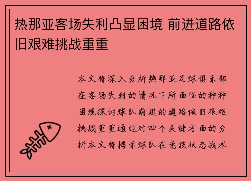 热那亚客场失利凸显困境 前进道路依旧艰难挑战重重