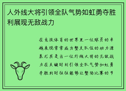 人外线大将引领全队气势如虹勇夺胜利展现无敌战力