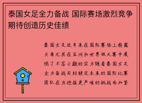 泰国女足全力备战 国际赛场激烈竞争期待创造历史佳绩