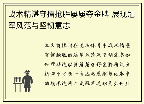 战术精湛守擂抢胜屡屡夺金牌 展现冠军风范与坚韧意志