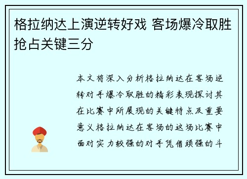 格拉纳达上演逆转好戏 客场爆冷取胜抢占关键三分