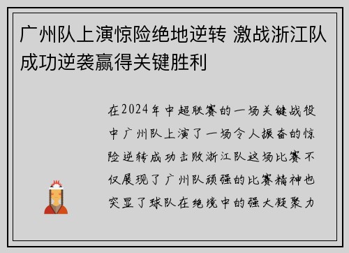 广州队上演惊险绝地逆转 激战浙江队成功逆袭赢得关键胜利