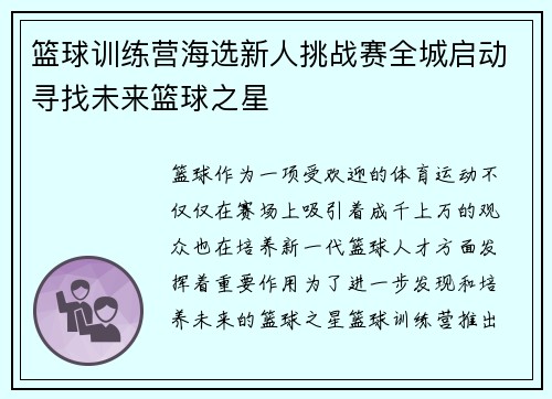 篮球训练营海选新人挑战赛全城启动寻找未来篮球之星