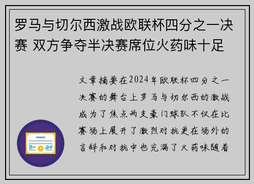 罗马与切尔西激战欧联杯四分之一决赛 双方争夺半决赛席位火药味十足