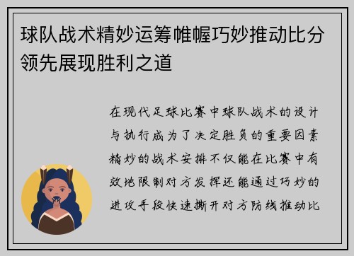 球队战术精妙运筹帷幄巧妙推动比分领先展现胜利之道