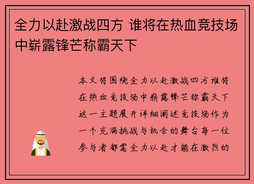 全力以赴激战四方 谁将在热血竞技场中崭露锋芒称霸天下