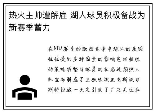 热火主帅遭解雇 湖人球员积极备战为新赛季蓄力
