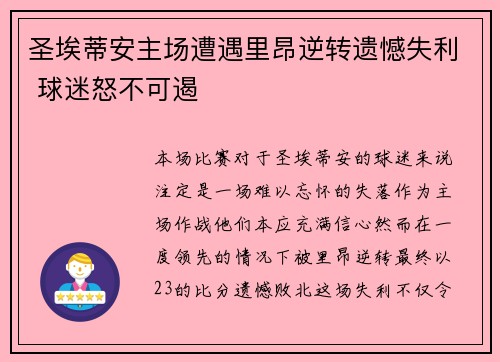 圣埃蒂安主场遭遇里昂逆转遗憾失利 球迷怒不可遏