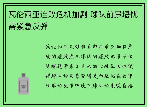 瓦伦西亚连败危机加剧 球队前景堪忧需紧急反弹
