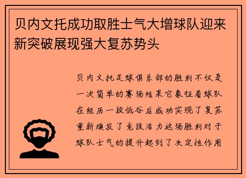 贝内文托成功取胜士气大增球队迎来新突破展现强大复苏势头