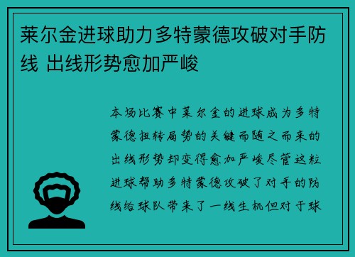 莱尔金进球助力多特蒙德攻破对手防线 出线形势愈加严峻