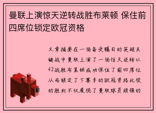 曼联上演惊天逆转战胜布莱顿 保住前四席位锁定欧冠资格