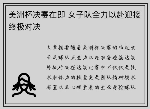 美洲杯决赛在即 女子队全力以赴迎接终极对决