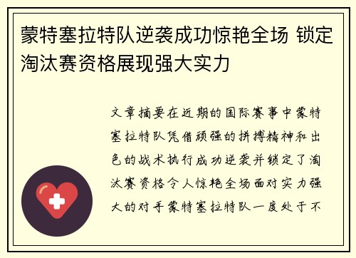 蒙特塞拉特队逆袭成功惊艳全场 锁定淘汰赛资格展现强大实力