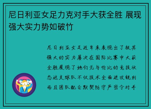 尼日利亚女足力克对手大获全胜 展现强大实力势如破竹
