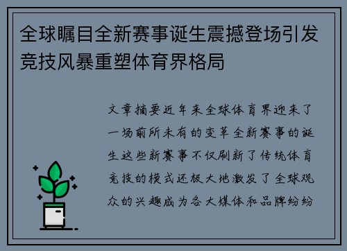 全球瞩目全新赛事诞生震撼登场引发竞技风暴重塑体育界格局