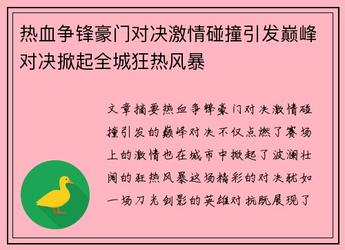 热血争锋豪门对决激情碰撞引发巅峰对决掀起全城狂热风暴