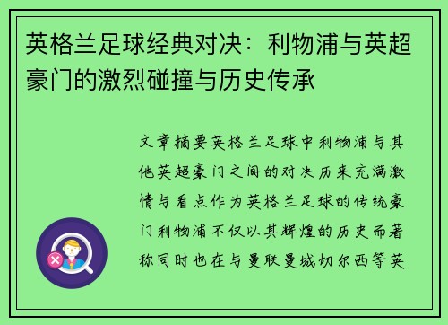 英格兰足球经典对决：利物浦与英超豪门的激烈碰撞与历史传承
