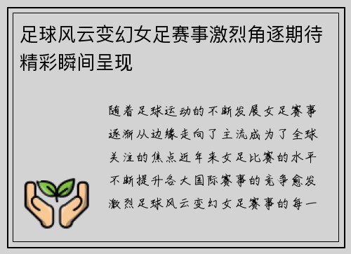 足球风云变幻女足赛事激烈角逐期待精彩瞬间呈现