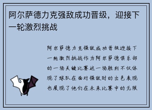 阿尔萨德力克强敌成功晋级，迎接下一轮激烈挑战