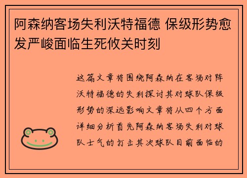 阿森纳客场失利沃特福德 保级形势愈发严峻面临生死攸关时刻