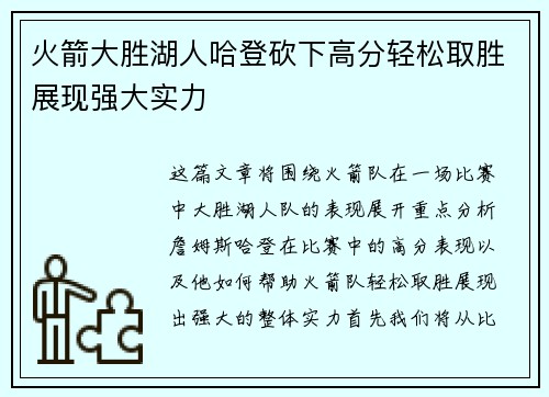 火箭大胜湖人哈登砍下高分轻松取胜展现强大实力