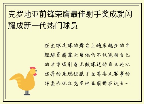 克罗地亚前锋荣膺最佳射手奖成就闪耀成新一代热门球员