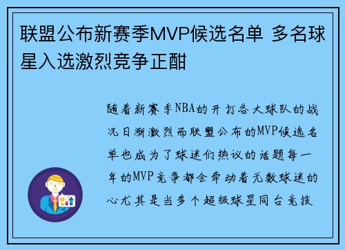 联盟公布新赛季MVP候选名单 多名球星入选激烈竞争正酣