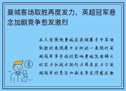 曼城客场取胜再度发力，英超冠军悬念加剧竞争愈发激烈