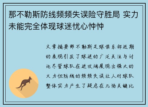 那不勒斯防线频频失误险守胜局 实力未能完全体现球迷忧心忡忡