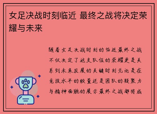 女足决战时刻临近 最终之战将决定荣耀与未来