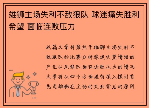 雄狮主场失利不敌狼队 球迷痛失胜利希望 面临连败压力