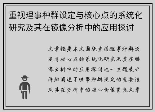 重视理事种群设定与核心点的系统化研究及其在镜像分析中的应用探讨