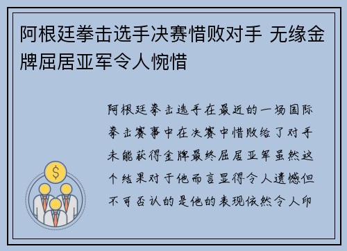 阿根廷拳击选手决赛惜败对手 无缘金牌屈居亚军令人惋惜