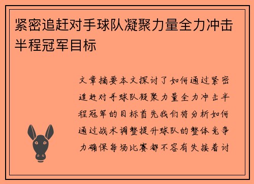 紧密追赶对手球队凝聚力量全力冲击半程冠军目标