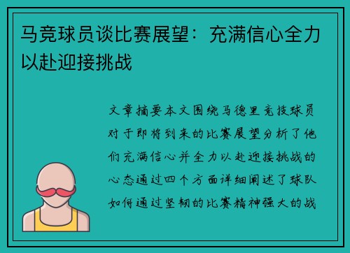 马竞球员谈比赛展望：充满信心全力以赴迎接挑战