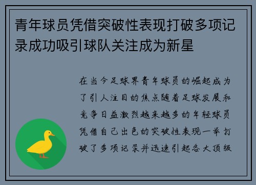 青年球员凭借突破性表现打破多项记录成功吸引球队关注成为新星