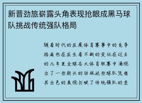 新晋劲旅崭露头角表现抢眼成黑马球队挑战传统强队格局