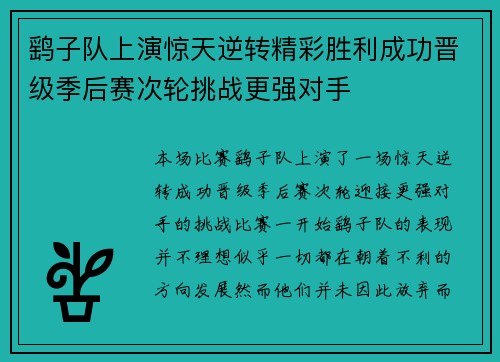 鹞子队上演惊天逆转精彩胜利成功晋级季后赛次轮挑战更强对手