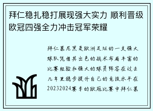 拜仁稳扎稳打展现强大实力 顺利晋级欧冠四强全力冲击冠军荣耀